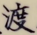 字渡