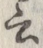 位置 確認된 云
