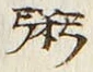 文字粥