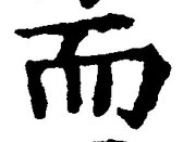 글자 而
