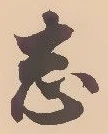 Character 志