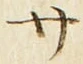 𡨸サ