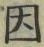 글자 因