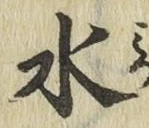 글자 水
