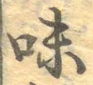 已定位味
