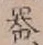 글자 器