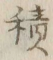 글자 積