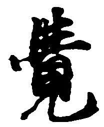 㐌定位覚