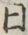日の位置