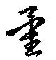 Đã định vị 量