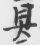 文字具