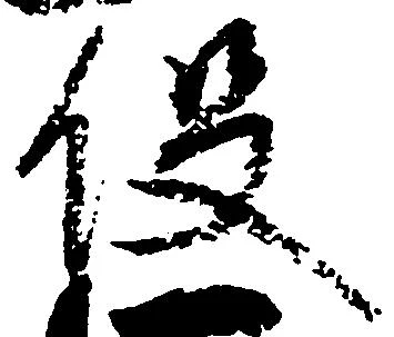 已定位役