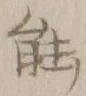 글자 能