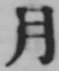 文字月