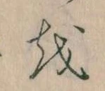 已定位𛄚