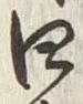 Chữ 四