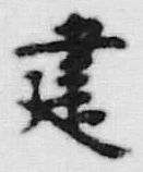 글자 建