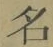 글자 名