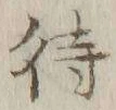 글자 待