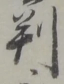 글자 判