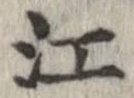 已定位江