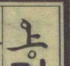 글자 上