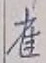 Character 雀