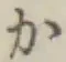 글자 か