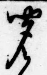 㐌定位聞