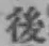 字後