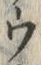 「ウ」字