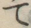 字て