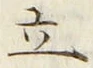 字立
