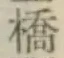 글자 橋