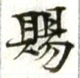 글자 賜