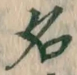 글자 名