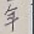글자 年
