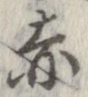 已定位赤