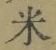글자 米