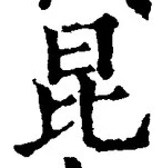 Character 昆