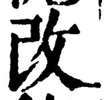 글자 改
