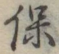 保 위치 확인됨