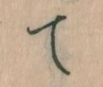 て 위치 확인됨