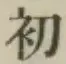 글자 初