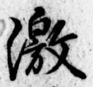 激 위치 확인됨