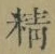文字精