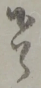 ハ，已得其位