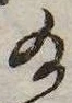 給，已得其位