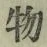 글자 物