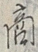 𡨸商